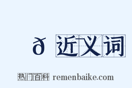 鞚𩋯近义词是什么意思的图片